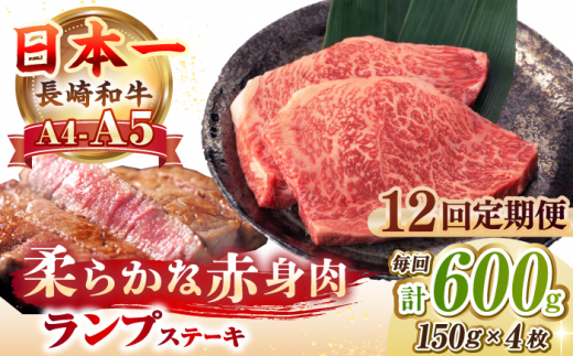 【全12回定期便】【A4～A5ランク】長崎和牛 ランプ ステーキ 600g（150g×4枚）《壱岐市》【野中精肉店】 黒毛和牛 牛肉 和牛 赤身 希少部位  276000円 276000 [JGC029] 1390419 - 長崎県壱岐市