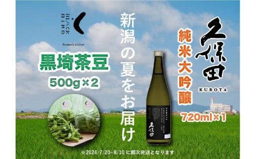 【新潟の夏をお届け！】旬の「黒埼茶豆」(1kg）と銘酒「久保田 純米大吟醸」(720ml）セット 1390220 - 新潟県新潟県庁