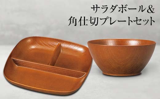 山中塗 サラダボール&角仕切プレートセット 食器 セット 木製風 サラダボール プレート 家庭用電子レンジ対応 食器洗い乾燥機対応 伝統工芸 工芸品 日本製 F6P-0469 853790 - 石川県加賀市