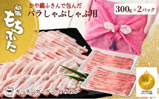 和豚もちぶた バラ しゃぶしゃぶ用 600g かや織りふきん包み 豚バラ （300g×2パック） セット もち豚 お肉 肉 豚肉 豚 しゃぶしゃぶ おかず 惣菜 朝ごはん お弁当 ギフト ふきん 小分け 冷凍 新潟県 新潟　