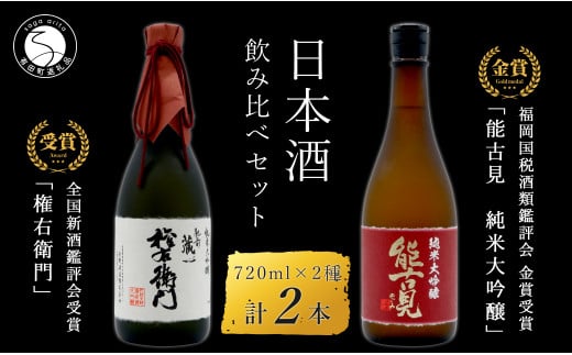《The SAGA 認定酒》さがん酒 肥前蔵心 権右衛門 純米大吟醸酒 / 能古見 純米大吟醸酒 720ml×2本 【佐嘉蔵屋 】大賞 金賞受賞 最高峰 飲み比べ 矢野酒造 馬場酒造場 S30-5