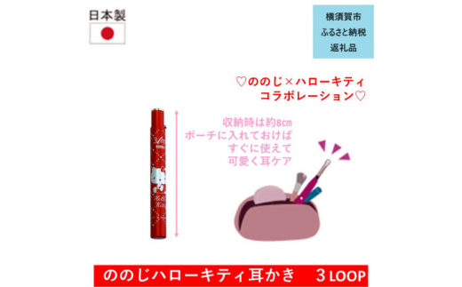 EW-C03HK1S ハローキティソロ銀 耳かき3LOOP みみかき 耳掃除 ののじ みみ掃除 ケア お手入れ 日用品 サンリオ 横須賀【ののじ株式会社】 [AKBV002] 10000円 1万円 1527329 - 神奈川県横須賀市