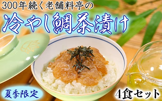 若栄屋の【冷やし鯛茶漬】うれしの４食セット＜111-010_5＞