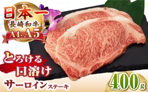 【A4～A5ランク】長崎和牛 サーロインステーキ 400g（200g×2枚）《壱岐市》【野中精肉店】 黒毛和牛 牛肉 和牛 赤身 希少部位 22000円 22000 2万円 [JGC007] 1390407 - 長崎県壱岐市 |