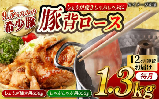 【月1回約1.3kg×12回定期便】大西海SPF豚 背ロース しょうが焼き用＆しゃぶしゃぶ用 計15.6kg 長崎県/長崎県農協直販 [42ZZAA087] 肉 豚 ぶた ブタ ロース しょうが焼き 生姜焼き しゃぶしゃぶ 小分け 長崎 九州 定期便 953173 - 長崎県長崎県庁