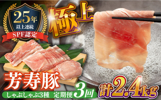 【3回定期便】SPF豚 極上 拘りの芳寿豚堪能しゃぶしゃぶセット 計800g / 豚肉 定期便 ほうじゅとん SPF豚 spfポーク 小分け バラ しゃぶしゃぶ / 南島原市 / 芳寿牧場 [SEI008]