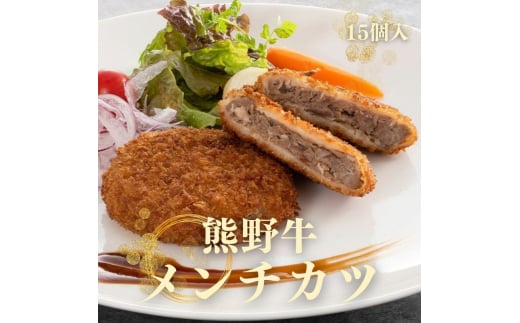 熊野牛 メンチカツ 100g×15個入り【mtf108】 2207905 - 和歌山県新宮市