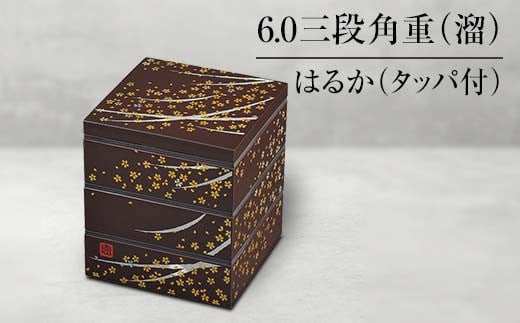 山中塗 6.0三段角重 溜 はるか タッパ付 三段重 お重 器 おせち料理 お弁当 運動会 ピクニック お花見 贈り物 ギフト 伝統工芸 工芸品 ABS樹脂 日本製 F6P-1315