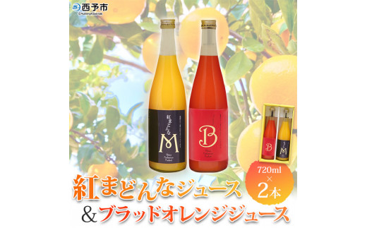 マルワフルーツ園芸 紅まどんなとブラッドオレンジジュース2本セット 307113 - 愛媛県西予市
