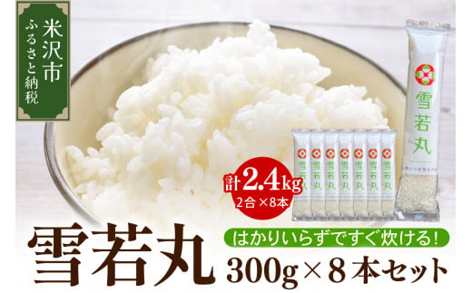 《 先行予約 》【 令和7年産 】 雪若丸 2合 8袋 セット ( 1袋 300g )  計 2.4kg 〔2025年10月中下旬頃～順次お届け〕2合 小分け 産地直送 農家直送 ブランド米 個包装 2025年産 産地直送 農家直送 米沢産 精米 米 お米 白米 お取り寄せ 送料無料 山形県 米沢市 2011438 - 山形県米沢市