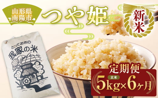 [令和6年産 新米 先行予約] [定期便6回] 特別栽培米 つや姫 (玄米) 5kg×6か月 [令和6年10月上旬〜発送] 『田口農園』 山形南陽産 米 ご飯 農家直送 山形県 南陽市 [1932-R6]