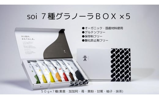 soi 7種グラノーラBOX（5セット)