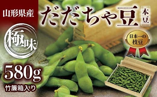 ≪2025年発送≫山形県産 だだちゃ豆 極味 竹簾箱入り 580g ＜本豆＞  えだ豆 豆類 豆 枝豆 えだまめ 野菜 食品 山形県 FSY-1378