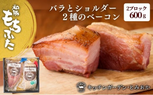 熟旨 ベーコン セット ブロック 詰め合わせ 2種 食べ比べ 600g 和豚もちぶた もち豚 お肉 肉 豚肉 豚 おかず 惣菜 朝ごはん お弁当 バーベキュー BBQ ギフト プレゼント 小分け バラ ショルダー 冷凍 新潟県 新潟　