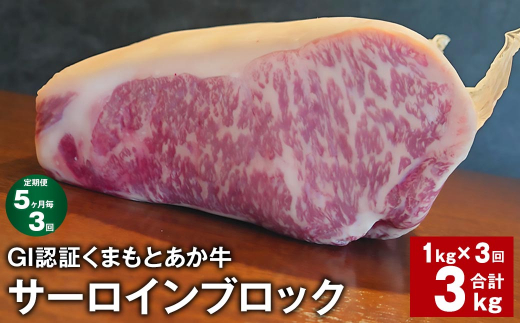 【5ヶ月毎3回定期便】 GI認証くまもとあか牛 サーロインブロック 計約3kg（約1kg✕3回） 牛肉 1390386 - 熊本県上天草市