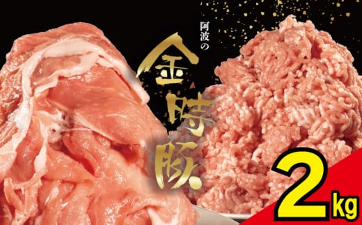 【 切り落とし ＋ ミンチ 各 1kg 】 豚肉 切り落とし ミンチ 選べるセット 2kg ブランド豚 金時豚 小分け 真空パック 冷凍 国産 赤身 ウデ モモ 生姜焼き 野菜炒め 豚汁 豚丼 中華炒め 豚こま 鍋 ポークカレー カレー 肉じゃが 回鍋肉 ハンバーグ 味付け 内祝い ギフト 贈り物 徳島県 阿波市 1391332 - 徳島県阿波市