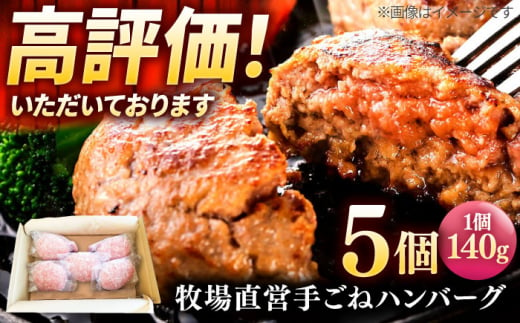 牧場直営店の手作りハンバーグ（140g×5個）【川崎畜産】 [IAX056] 1389881 - 佐賀県白石町