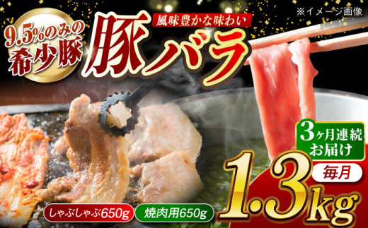 【月1回約1.3kg×3回定期便】大西海SPF豚 バラ（焼肉＆しゃぶしゃぶ用）計3.9kg 長崎県/長崎県農協直販 [42ZZAA101] 肉 豚 ぶた ブタ 豚バラ 焼肉 焼き肉 しゃぶしゃぶ 小分け 満腹 西海市 長崎 九州 定期便 948568 - 長崎県長崎県庁