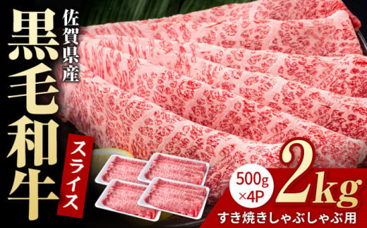 佐賀県産 黒毛和牛 贅沢 スライス すき焼き・しゃぶしゃぶ用 肩ロース・リブロース 2kg （500g×4パック）【株式会社いろは精肉店】 [IAG009] 268068 - 佐賀県白石町