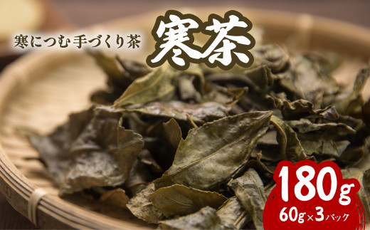 寒茶 180g 茶 お茶 60g×3パック 1390224 - 徳島県海陽町