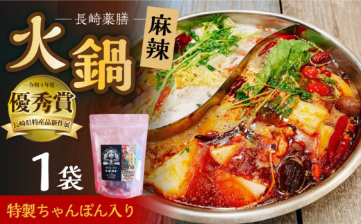 長崎薬膳 雷の素 特製ちゃんぽん入り 260g (めん160g・スープ100g) 火鍋 薬膳 鍋 大村市 株式会社Home ground [ACZI001] 1082697 - 長崎県大村市