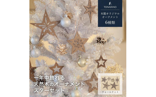 【ウォールナット】1年中飾れる 天然木のオーナメント スターセット 木製 Christmas Xmas tree  TONARINO