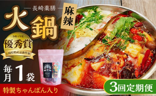 【3回定期便】 長崎薬膳 雷の素 特製ちゃんぽん入り 260g (めん160g・スープ100g) 総計780g / 薬膳 火鍋 薬膳火鍋 健康 / 大村市 / 株式会社Home ground[ACZI013] 1209381 - 長崎県大村市