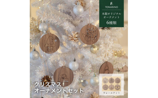 [ウォールナット]天然木のクリスマスオーナメントセット 6種類 木製 クリスマスツリー TONARINO