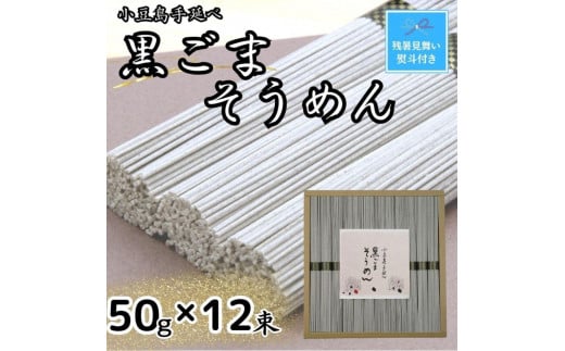 【残暑お見舞い】小豆島手延黒ごまそうめん（50ｇ×12束） 1390853 - 香川県小豆島町