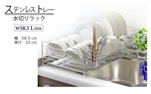 ステンレストレー水切りラック 【幅58L】 調理スペースが広々使える キッチン キッチン家具 食器 耐荷重20kg 22178（KK-2178） 加茂市 川口工器株式会社 1390454 - 新潟県加茂市