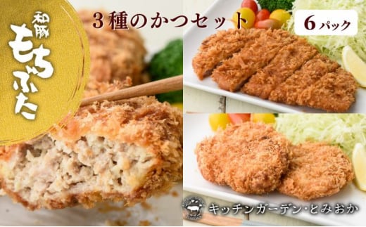 和豚もちぶた 3種のかつ ギフト 6パック 詰め合わせ セット 豚ロース 豚もも肉 メンチカツ 食べ比べ もち豚 お肉 肉 豚肉 豚 おかず 惣菜 朝ごはん お弁当 カツ丼 個包装 小分け 冷凍食品 冷凍 新潟県 新潟　