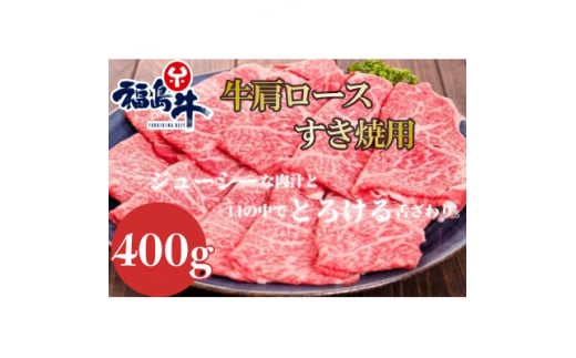 福島牛肩ロース＜すき焼用＞400g【1515004】 1394769 - 福島県矢吹町