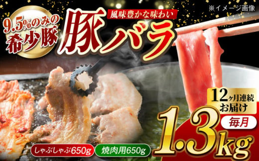 【月1回約1.3kg×12回定期便】大西海SPF豚 バラ（焼肉＆しゃぶしゃぶ用）計15.6kg 長崎県/長崎県農協直販 [42ZZAA103] 肉 豚 ぶた ブタ 豚バラ 焼肉 焼き肉 しゃぶしゃぶ 小分け 満腹 西海市 長崎 九州 定期便 948570 - 長崎県長崎県庁