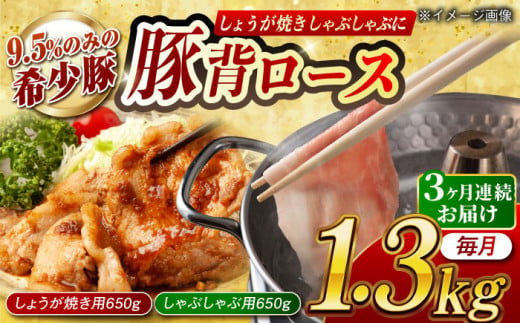 [月1回約1.3kg×3回定期便]大西海SPF豚 背ロース しょうが焼き用&しゃぶしゃぶ用 計3.9kg 長崎県/長崎県農協直販 [42ZZAA085] 肉 豚 ぶた ブタ ロース しょうが焼き 生姜焼き しゃぶしゃぶ 小分け 西海市 長崎 九州 定期便