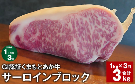 【1ヶ月毎3回定期便】 GI認証くまもとあか牛 サーロインブロック 計約3kg（約1kg✕3回） 牛肉 1390383 - 熊本県上天草市