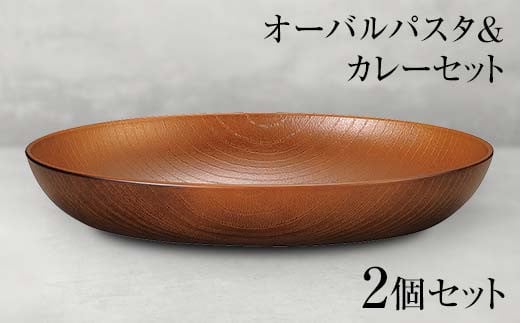 山中塗 オーバルパスタ＆カレーセット 2個セット 食器 セット 木製風 オーバルプレート 木目スプーン 家庭用電子レンジ対応 食器洗い乾燥機対応 伝統工芸 工芸品 日本製 F6P-0470 853791 - 石川県加賀市