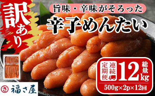 ＜連続12回定期便・訳あり＞無着色辛子めんたい(計12kg・500g×2P×12回) 数量限定 明太子 明太 めんたいこ 小分け おつまみ冷凍 真子 たらこ タラコ 海鮮 ふくさや 定期便＜離島配送不可＞【ksg1496】【福さ屋】 1390452 - 福岡県春日市