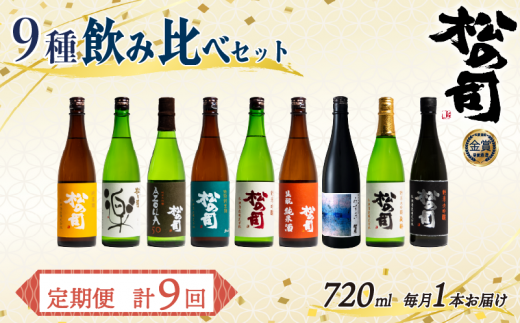 定期便 松の司 9本(1種類×9回) 720ml 「純米酒」 「楽」 「AZOLLA50」 「特別純米酒」 「純米吟醸」 「陶酔」 「生酛純米酒」 「みずき」 「黒」