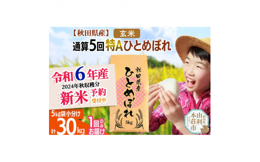 令和6年産 新米予約※《1回のみお届け》【玄米】通算5回特A 秋田県産ひとめぼれ 計30kg (5kg×6袋)【2024年12月頃出荷予定】 -  秋田県由利本荘市｜ふるさとチョイス - ふるさと納税サイト