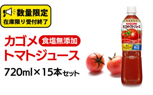 茨城県牛久市のふるさと納税 カゴメ トマトジュース 食塩無添加 720ml 15本セット KAGOME トマト 飲料 野菜ジュース セット リコピン GABA 90 周年 数量限定