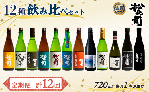 定期便 松の司 12本 (1種類×12回) 720ml 1本お任せ 「楽」 「AZOLLA50」 「生酛純米酒」 「陶酔」 「純米酒」 「竜王山田錦」 「みずき」 「黒」 「特別純米酒」 「純米吟醸」 「Ultimus」