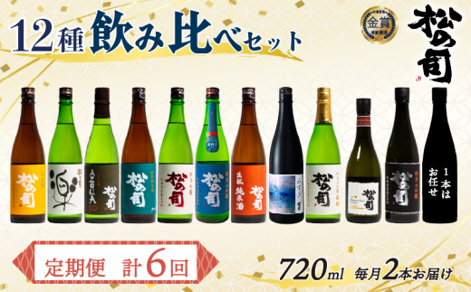 定期便 松の司 12本(2種類×6回) 720ml 1本お任せ 「楽」 「AZOLLA50」「生酛純米酒」 「陶酔」 「純米酒」 「竜王山田錦」 「みずき」 「黒」 「特別純米酒」 「純米吟醸」 「Ultimus」