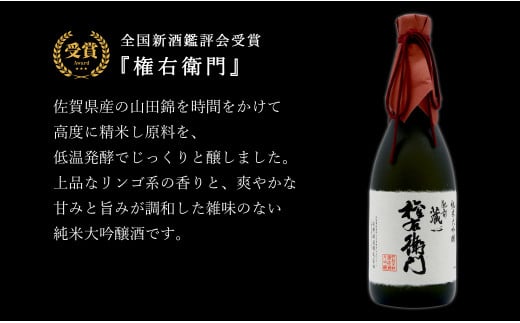 全国新酒鑑評会受賞「権右衛門 純米大吟醸」・福岡国税酒類鑑評会 金賞受賞「能古見 純米大吟醸」720ml【2本セット】佐嘉蔵屋 日本酒 酒 受賞  The SAGA認定酒 S30-5 - 佐賀県有田町｜ふるさとチョイス - ふるさと納税サイト