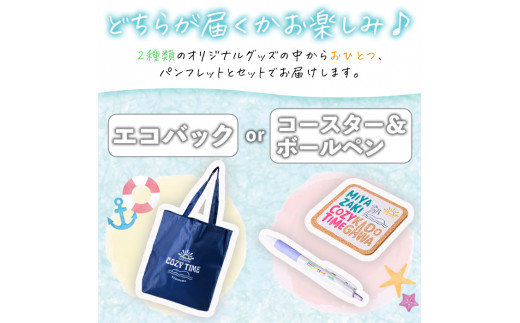 宮崎県門川町のふるさと納税 門川町観光パンフレット(1冊)とオリジナルグッズ(エコバッグ、コースター＆ボールペンの中からいずれか1つお届け)  雑誌 観光ガイド 観光スポット 日用品 雑貨 メール便【AI-6】【門川町地域振興課】