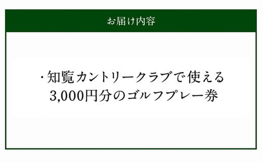 114-01 知覧カントリークラブゴルフプレー券（3,000円分） - 鹿児島県南九州市｜ふるさとチョイス - ふるさと納税サイト