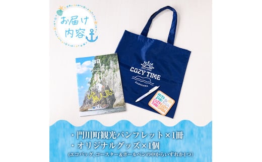 宮崎県門川町のふるさと納税 門川町観光パンフレット(1冊)とオリジナルグッズ(エコバッグ、コースター＆ボールペンの中からいずれか1つお届け)  雑誌 観光ガイド 観光スポット 日用品 雑貨 メール便【AI-6】【門川町地域振興課】