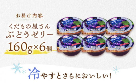 たらみ くだもの屋さん ぶどうゼリー 160g×6個 ゼリー ぜりー フルーツゼリー 果物 フルーツ