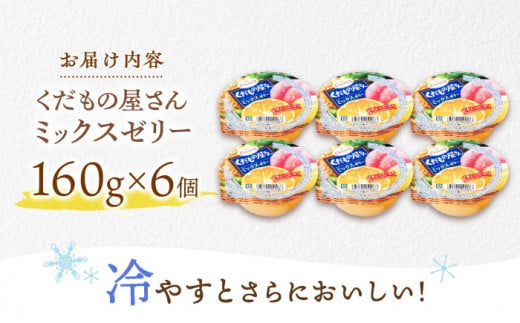 たらみ くだもの屋さん ミックス 160g×6個入 ゼリー ぜりー フルーツゼリー 果物 くだもの フルーツ