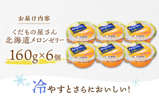 たらみ くだもの屋さん 北海道メロンゼリー 160g×6個 ゼリー ぜりー フルーツゼリー 果物 フルーツ メロン