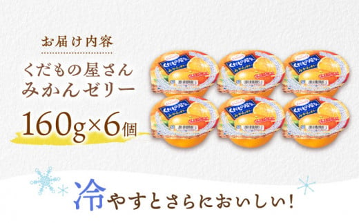 たらみ くだもの屋さん みかん 160g×6個入 ゼリー ぜりー フルーツゼリー 果物ゼリー 果物 フルーツ